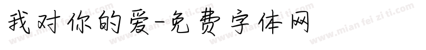 我对你的爱字体转换