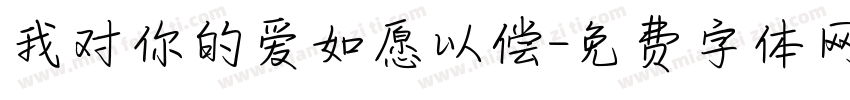 我对你的爱如愿以偿字体转换
