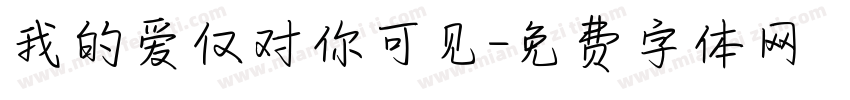 我的爱仅对你可见字体转换