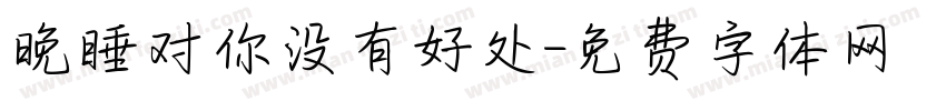 晚睡对你没有好处字体转换