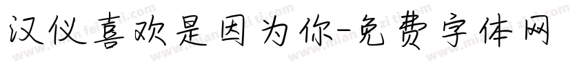 汉仪喜欢是因为你字体转换