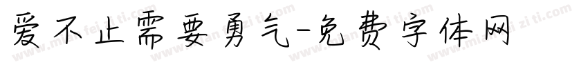 爱不止需要勇气字体转换