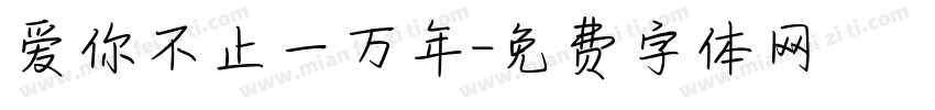 爱你不止一万年字体转换 爱你不止一万年字体转换