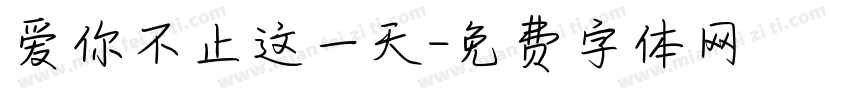 爱你不止这一天字体转换