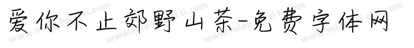 爱你不止郊野山茶字体转换