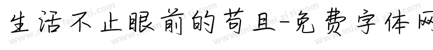 生活不止眼前的苟且字体转换 生活不止眼前的苟且字体转换