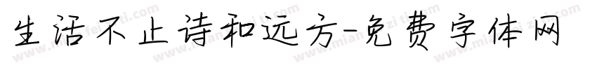 生活不止诗和远方字体转换