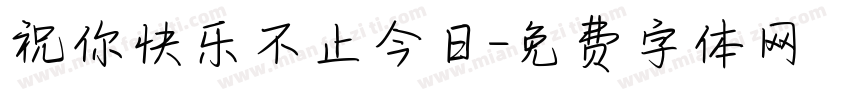 祝你快乐不止今日字体转换