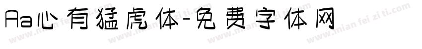 Aa心有猛虎体字体转换