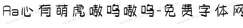 Aa心有萌虎嗷呜嗷呜字体转换