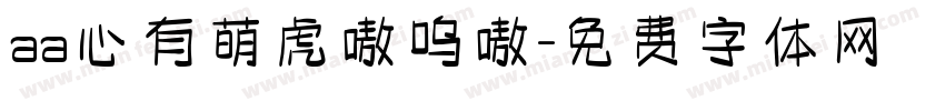 aa心有萌虎嗷呜嗷字体转换
