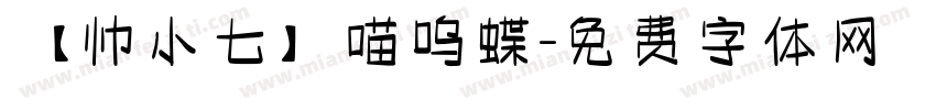 【帅小七】喵呜蝶字体转换