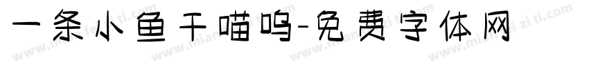 一条小鱼干喵呜字体转换