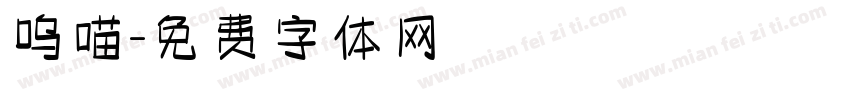 呜喵字体转换