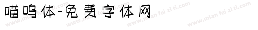 喵呜体字体转换