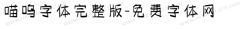 喵呜字体完整版字体转换