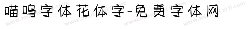 喵呜字体花体字字体转换