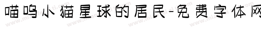 喵呜小猫星球的居民字体转换