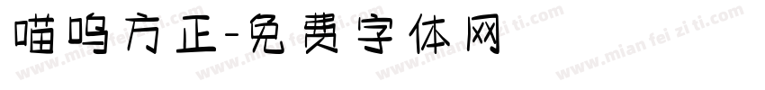 喵呜方正字体转换
