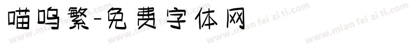 喵呜繁字体转换