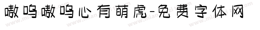 嗷呜嗷呜心有萌虎字体转换