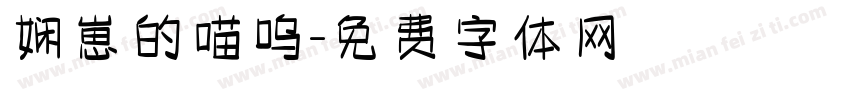 娴崽的喵呜字体转换