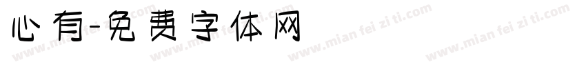 心有字体转换