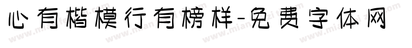 心有楷模行有榜样字体转换
