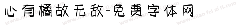心有橘故无敌字体转换