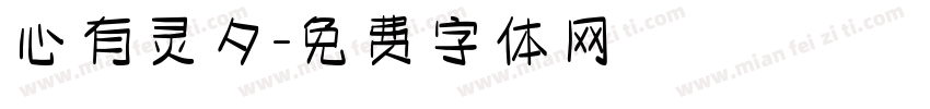 心有灵夕字体转换