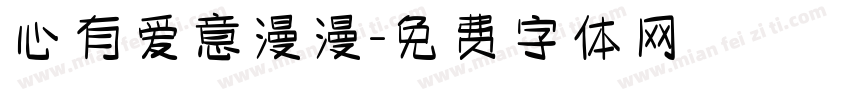 心有爱意漫漫字体转换