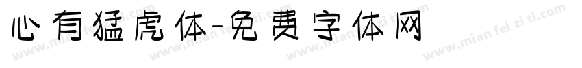 心有猛虎体字体转换