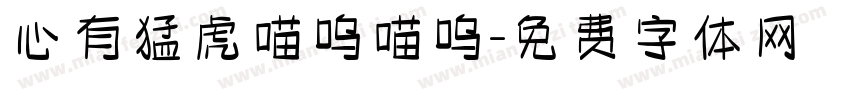 心有猛虎喵呜喵呜字体转换