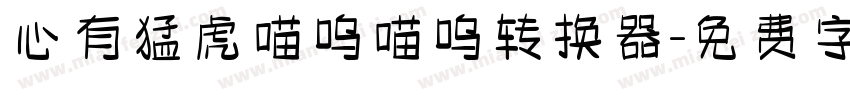 心有猛虎喵呜喵呜转换器字体转换