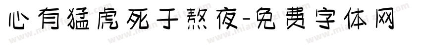 心有猛虎死于熬夜字体转换