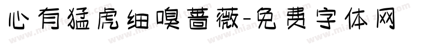 心有猛虎细嗅蔷薇字体转换