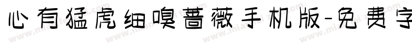 心有猛虎细嗅蔷薇手机版字体转换