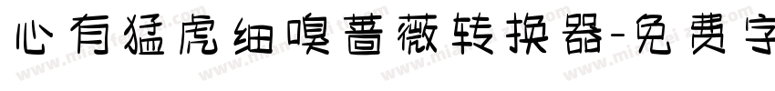 心有猛虎细嗅蔷薇转换器字体转换
