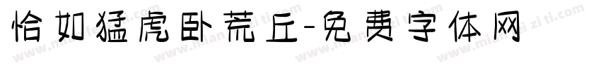 恰如猛虎卧荒丘字体转换