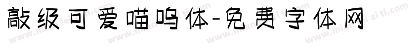 敲级可爱喵呜体字体转换