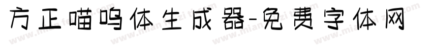 方正喵呜体生成器字体转换