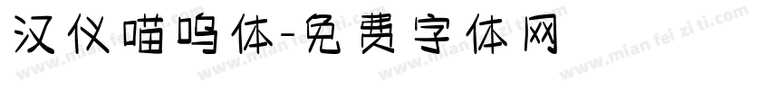 汉仪喵呜体字体转换