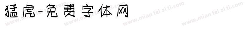 猛虎字体转换
