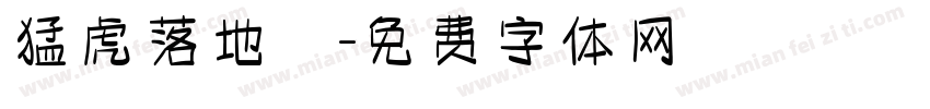猛虎落地勢字体转换