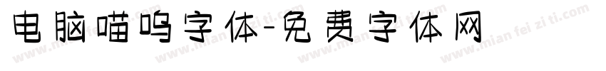 电脑喵呜字体字体转换