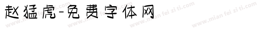 赵猛虎字体转换