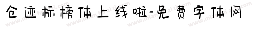 仓迹标榜体上线啦字体转换