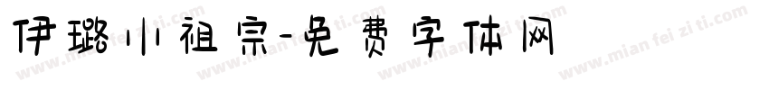 伊璐小祖宗字体转换