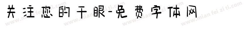 关注您的干眼字体转换