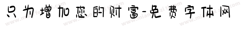 只为增加您的财富字体转换